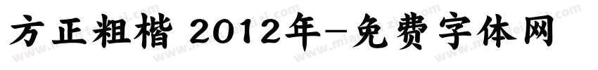 方正粗楷 2012年字体转换